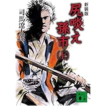 新装版 尻啖え孫市(上) | 司馬 遼太郎 |本 | 通販 | Amazon